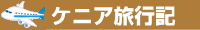 ケニア旅行記